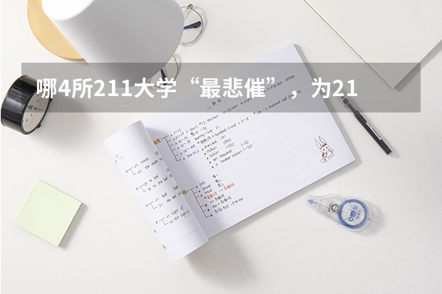 哪4所211大学“最悲催”，为211垫底大学，500多分即可考上？（中国政法大学录取分数线？（新疆乌鲁木齐））