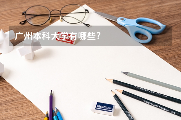 广州本科大学有哪些?