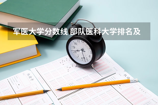 军医大学分数线 部队医科大学排名及分数线