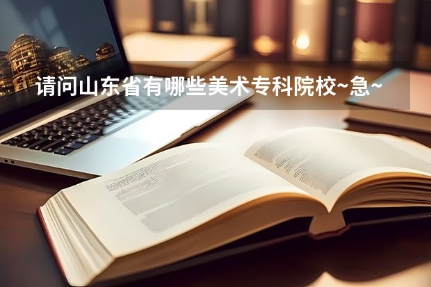 请问山东省有哪些美术专科院校~急~