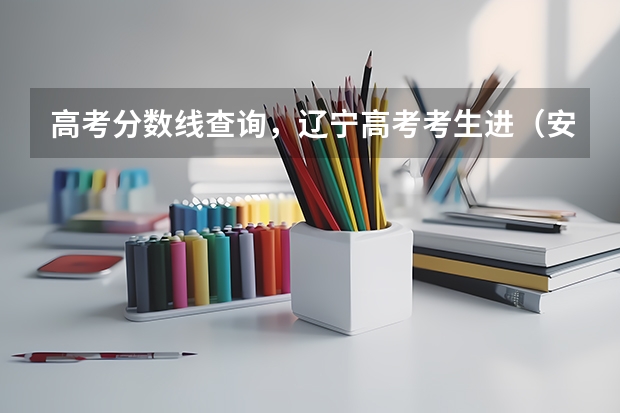 高考分数线查询,辽宁高考考生进(安徽各大学09年录取分数线)