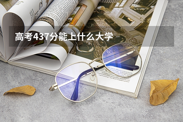 高考437分能上什么大学