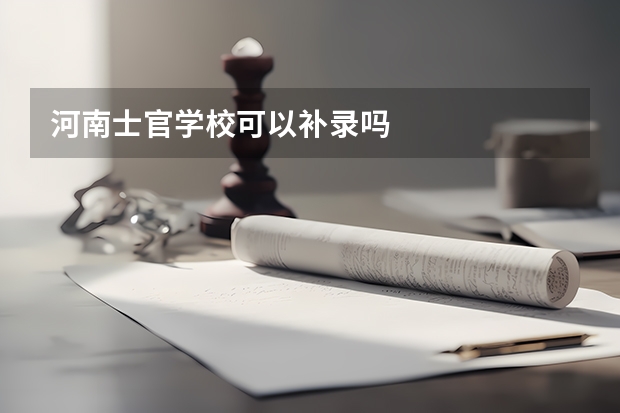 河南士官学校可以补录吗