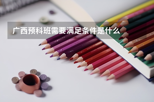 广西预科班需要满足条件是什么