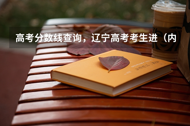 高考分数线查询,辽宁高考考生进(内蒙民族大学在内蒙二本各专业录取分数线)
