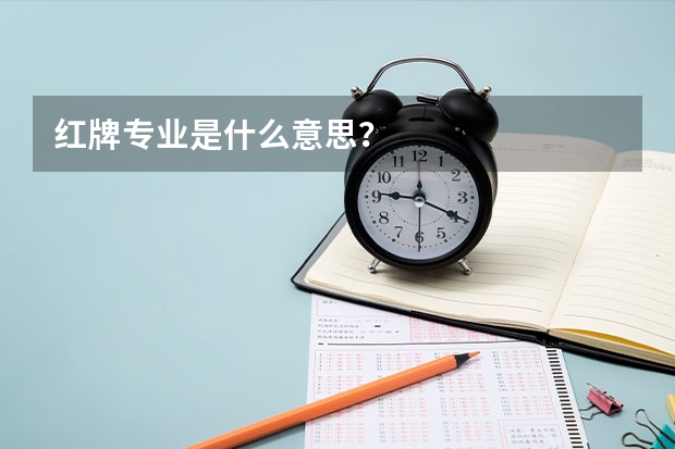 红牌专业是什么意思？