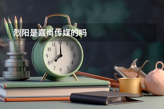 烈阳是嘉尚传媒的吗