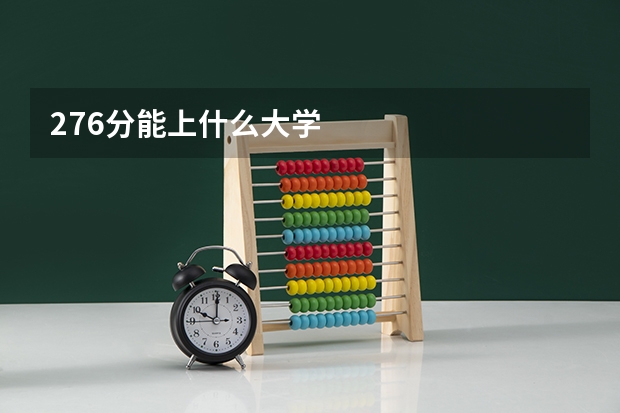 276分能上什么大学