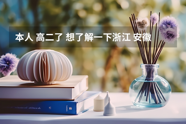 本人 高二了 想了解一下浙江 安徽 上海有哪些一本二本大学 比较好一点的