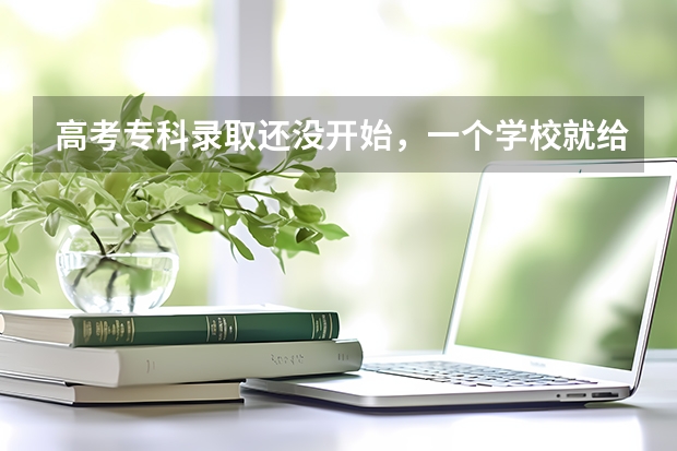 高考专科录取还没开始，一个学校就给我寄来了录取通知书，这怎么回事呀，会不会影响我的正常录取呀