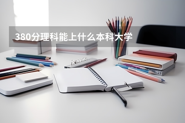 380分理科能上什么本科大学