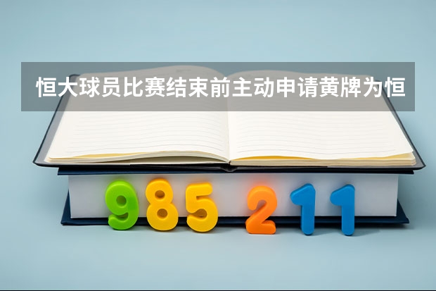 恒大球员比赛结束前主动申请黄牌为恒上对决洗牌被批评，恒大球迷说这是专业，你怎么看？