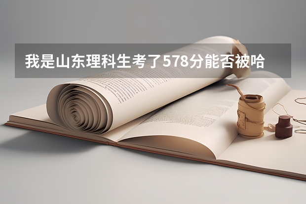 我是山东理科生考了578分能否被哈尔滨理工大学录取 临沂大学到中国海洋大学的距离