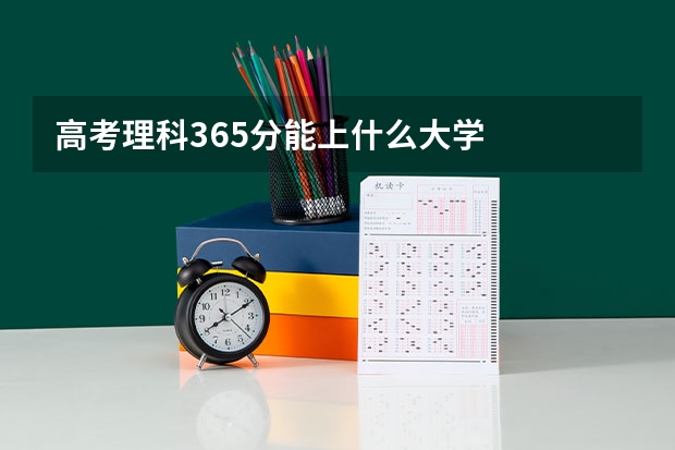 高考理科365分能上什么大学