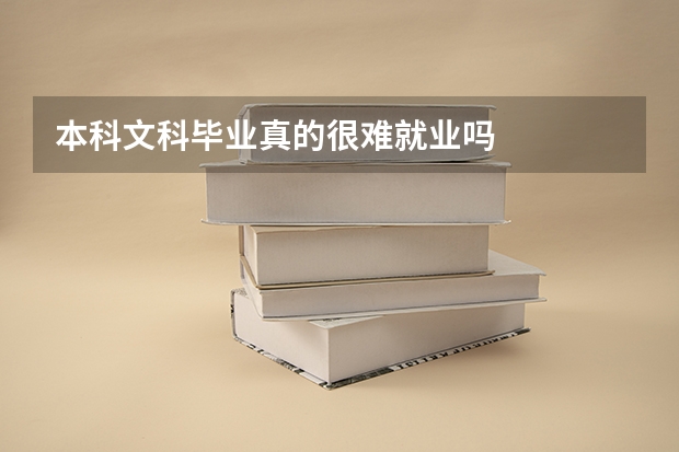 本科文科毕业真的很难就业吗