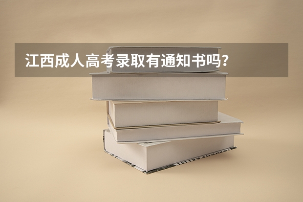 江西成人高考录取有通知书吗？