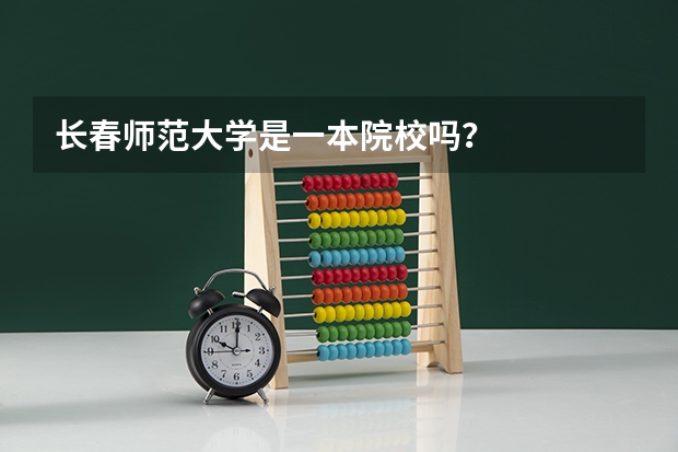 长春师范大学是一本院校吗？
