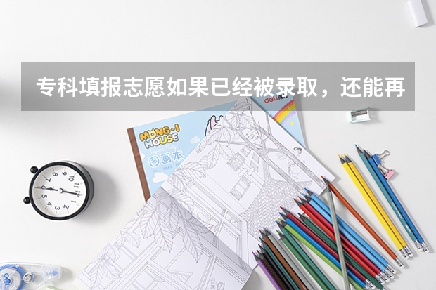 专科填报志愿如果已经被录取，还能再补录吗？