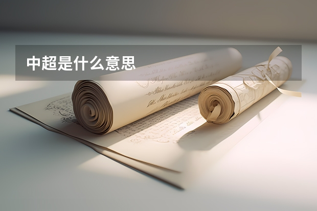 中超是什么意思