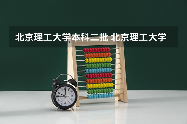 北京理工大学本科二批 北京理工大学是一本还是二本
