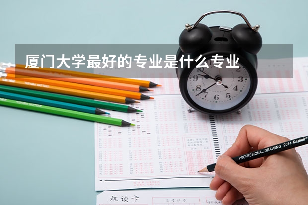 厦门大学最好的专业是什么专业