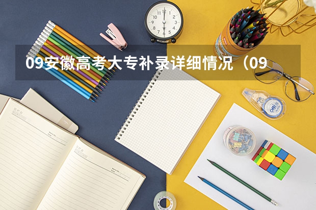09安徽高考大专补录详细情况（09安徽专科补录）