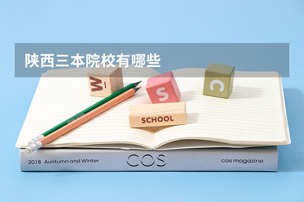陕西三本院校有哪些
