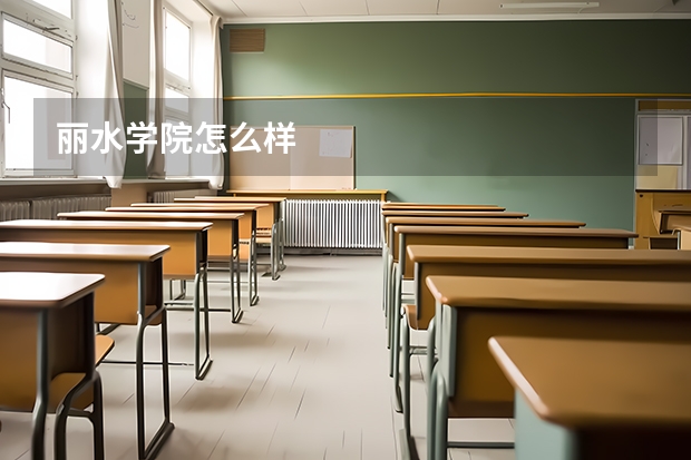 丽水学院怎么样
