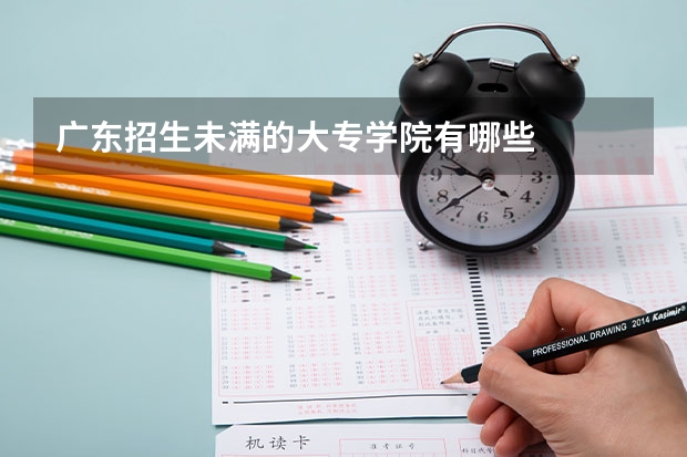 广东招生未满的大专学院有哪些