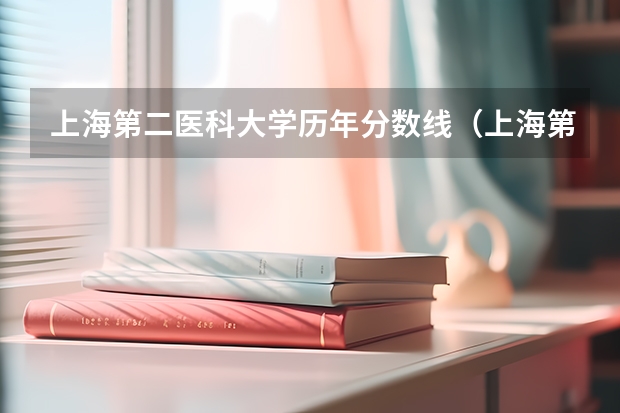 上海第二医科大学历年分数线（上海第二军医大学分数线）