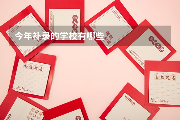 今年补录的学校有哪些