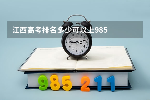 江西高考排名多少可以上985