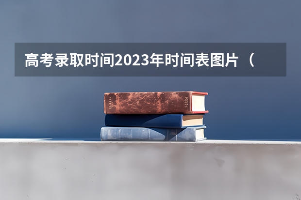 高考录取时间2023年时间表图片（辽宁高考录取时间2023年时间表）