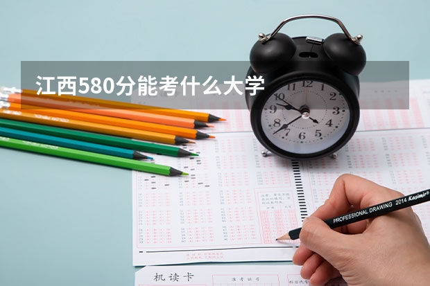 江西580分能考什么大学