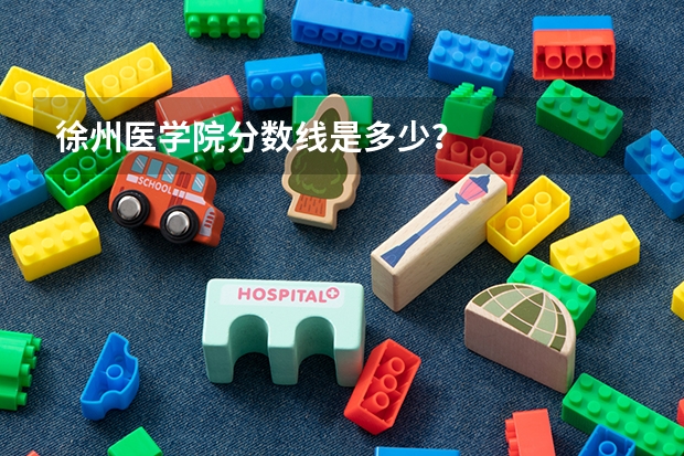 徐州医学院分数线是多少？