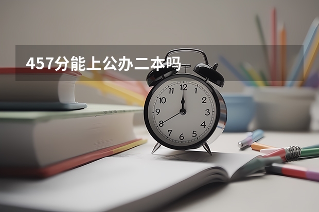 457分能上公办二本吗