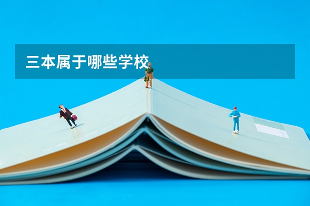 三本属于哪些学校