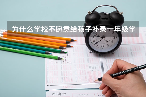 为什么学校不愿意给孩子补录一年级学籍