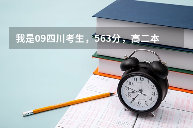 我是09四川考生,563分,高二本28分,第一志愿填的上海海洋大学海洋技术专业,录取几率大吗。望详解
