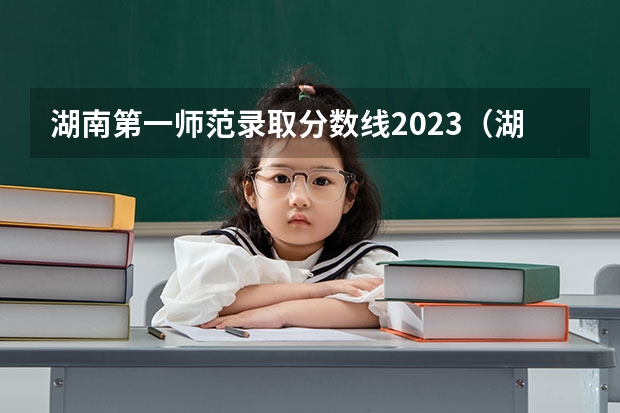 湖南第一师范录取分数线2023（湖南省师范类院校排名及录取分）