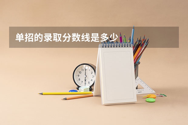 单招的录取分数线是多少