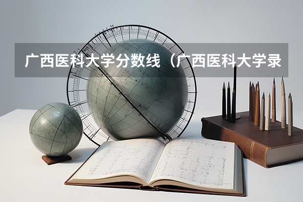 广西医科大学分数线（广西医科大学录取分数线2023）