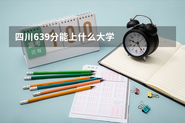四川639分能上什么大学