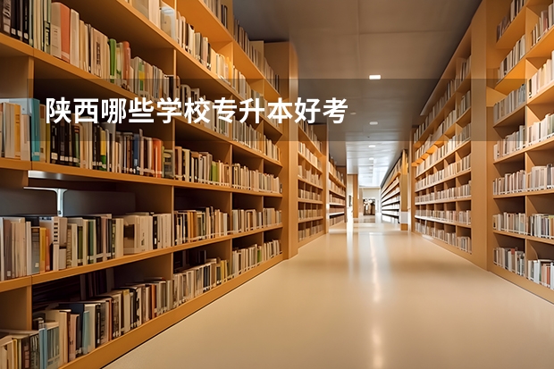 陕西哪些学校专升本好考