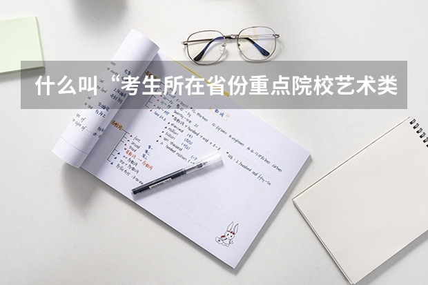 什么叫“考生所在省份重点院校艺术类专业省控本科分数线”