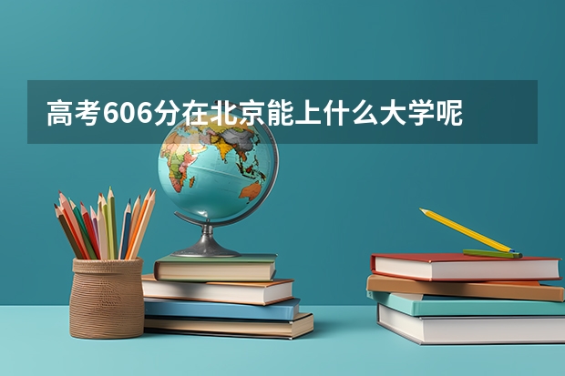 高考606分在北京能上什么大学呢