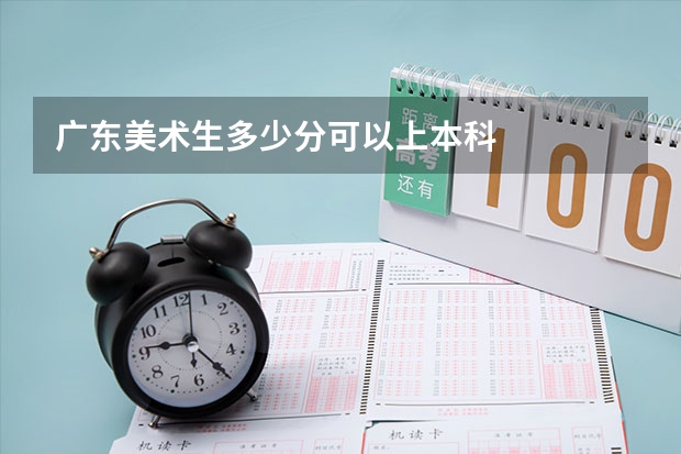 广东美术生多少分可以上本科