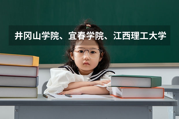 井冈山学院、宜春学院、江西理工大学、上饶师范学院今年是否会降到二本分数线以下录取（江西三校生专科学校排名及分数线）
