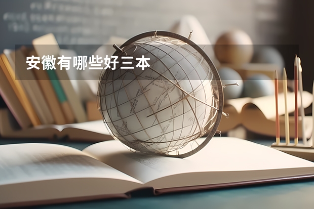 安徽有哪些好三本
