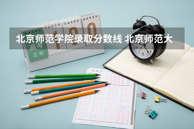 北京师范学院录取分数线 北京师范大学录取分数线2023